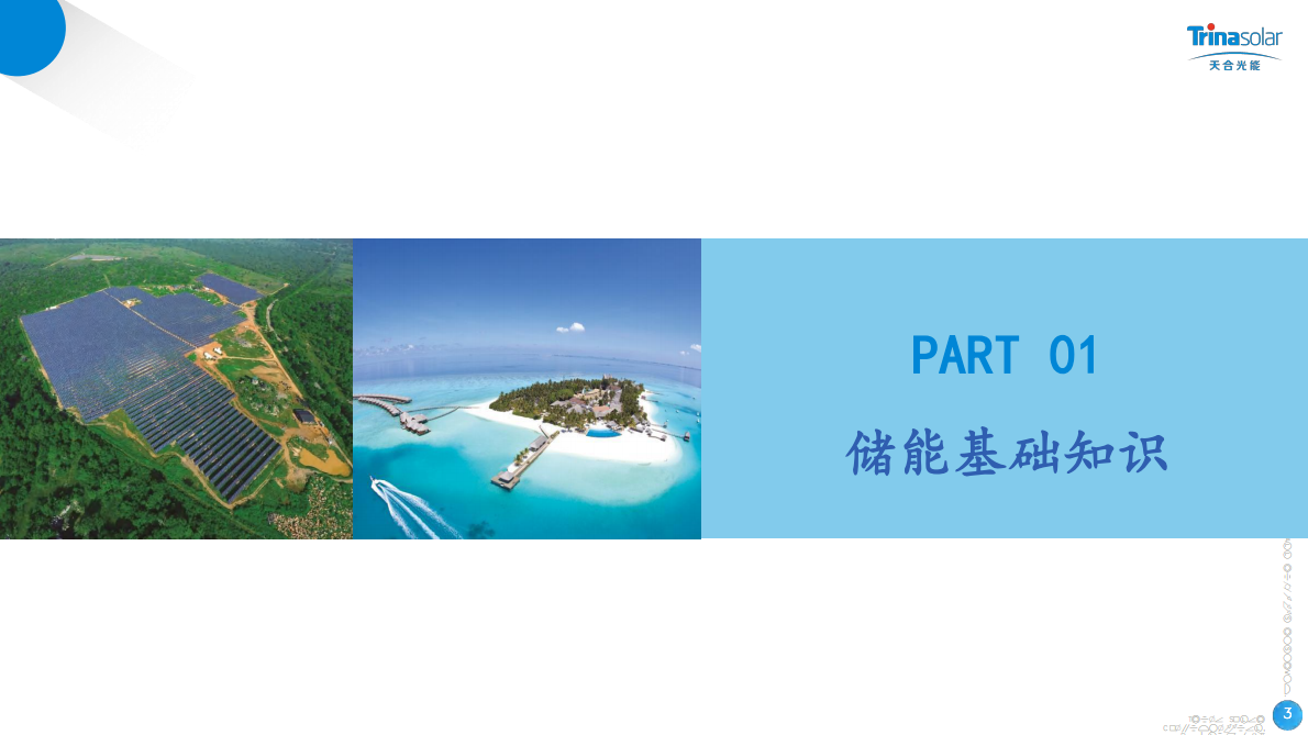 天合光能：2025年户侧储能项目开发关键要点 第3页