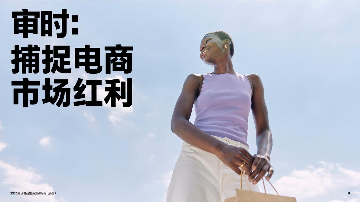 PayPal：2025年跨境电商出海国别指南（英国） 第8页