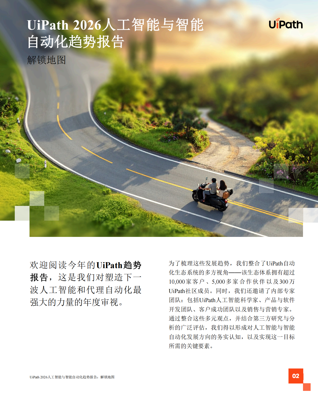 UiPath：2026年AI与智能体式自动化趋势报告解锁发展蓝图 第2页