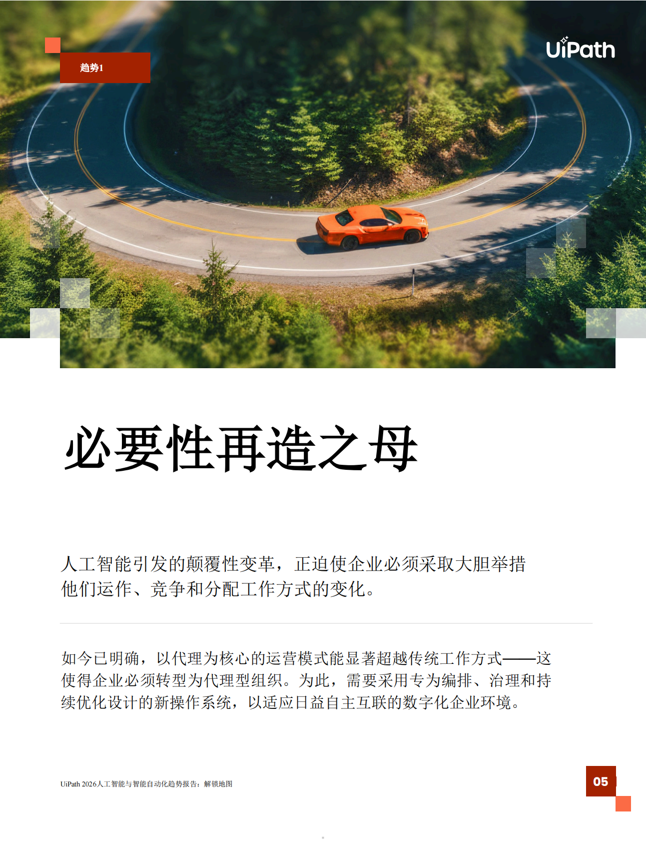 UiPath：2026年AI与智能体式自动化趋势报告解锁发展蓝图 第5页