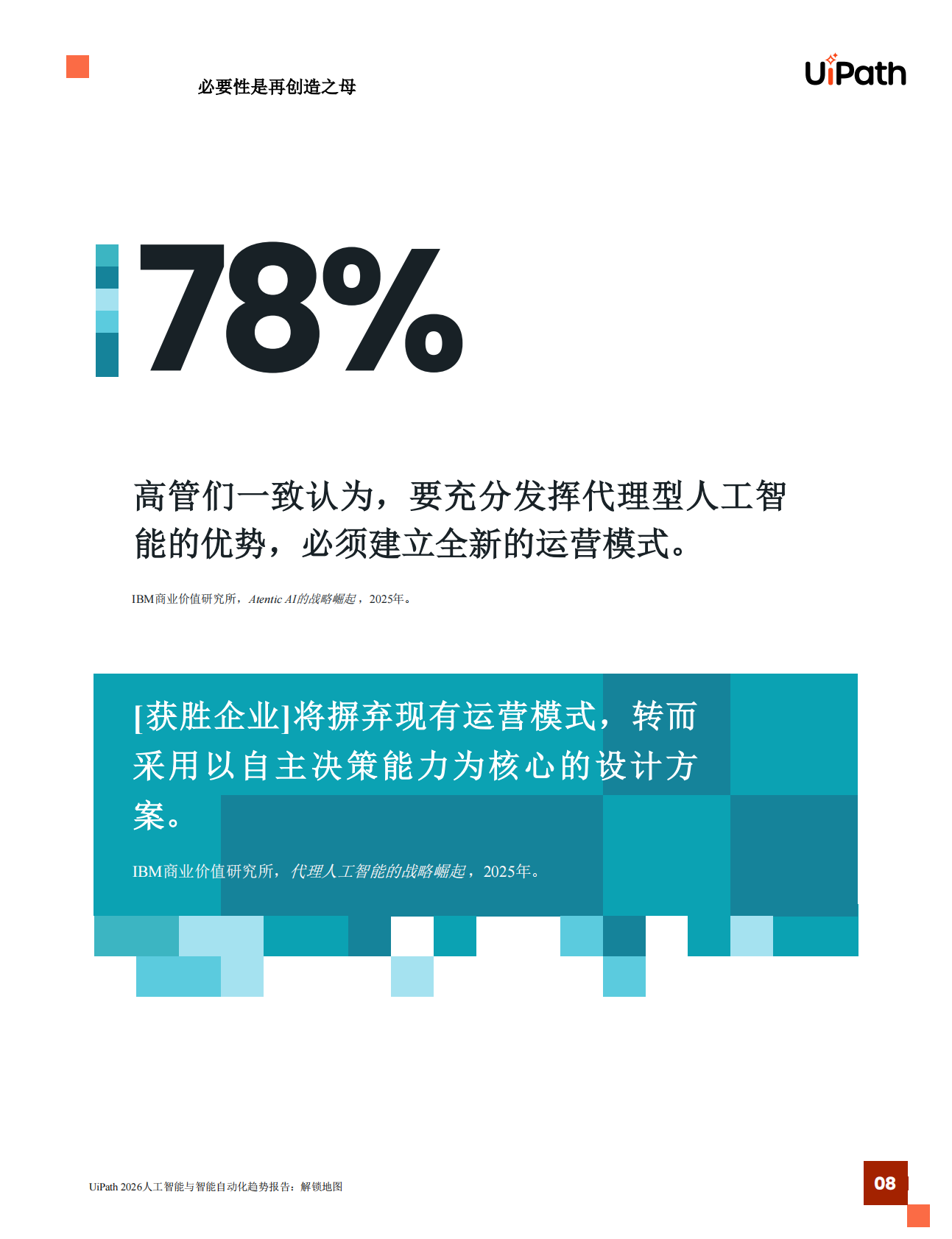 UiPath：2026年AI与智能体式自动化趋势报告解锁发展蓝图 第8页