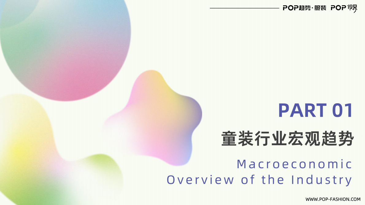 POP趋势服装：童装行业趋势与2026主题趋势报告 第3页