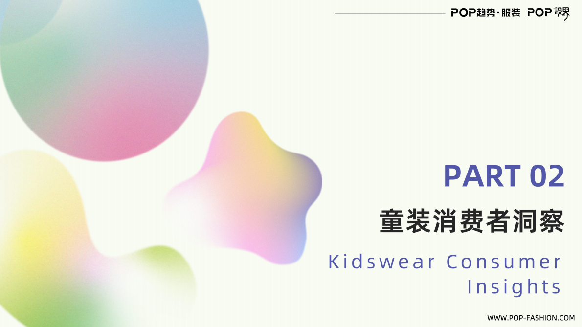 POP趋势服装：童装行业趋势与2026主题趋势报告 第7页