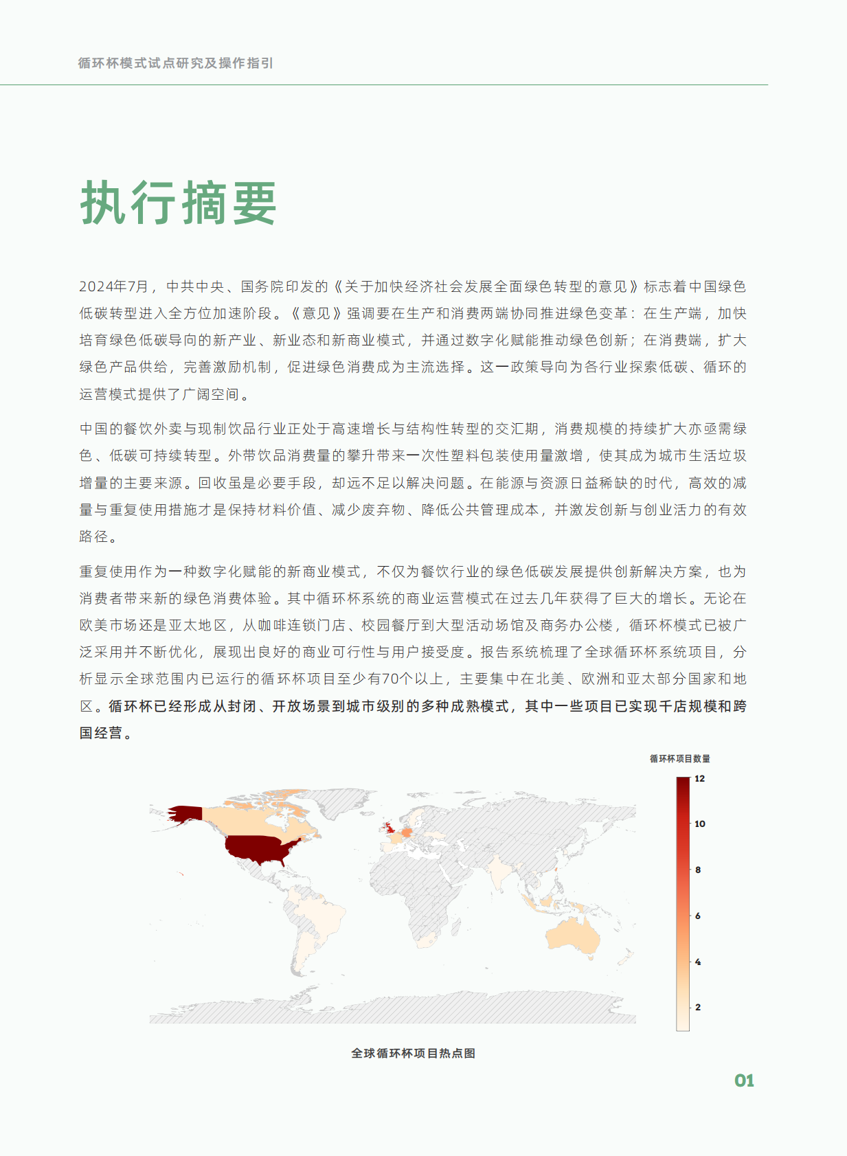 摆脱塑缚：循环杯可持续餐饮包装新未来&mdash;&mdash;循环杯模式试点研究及操作指引 第5页