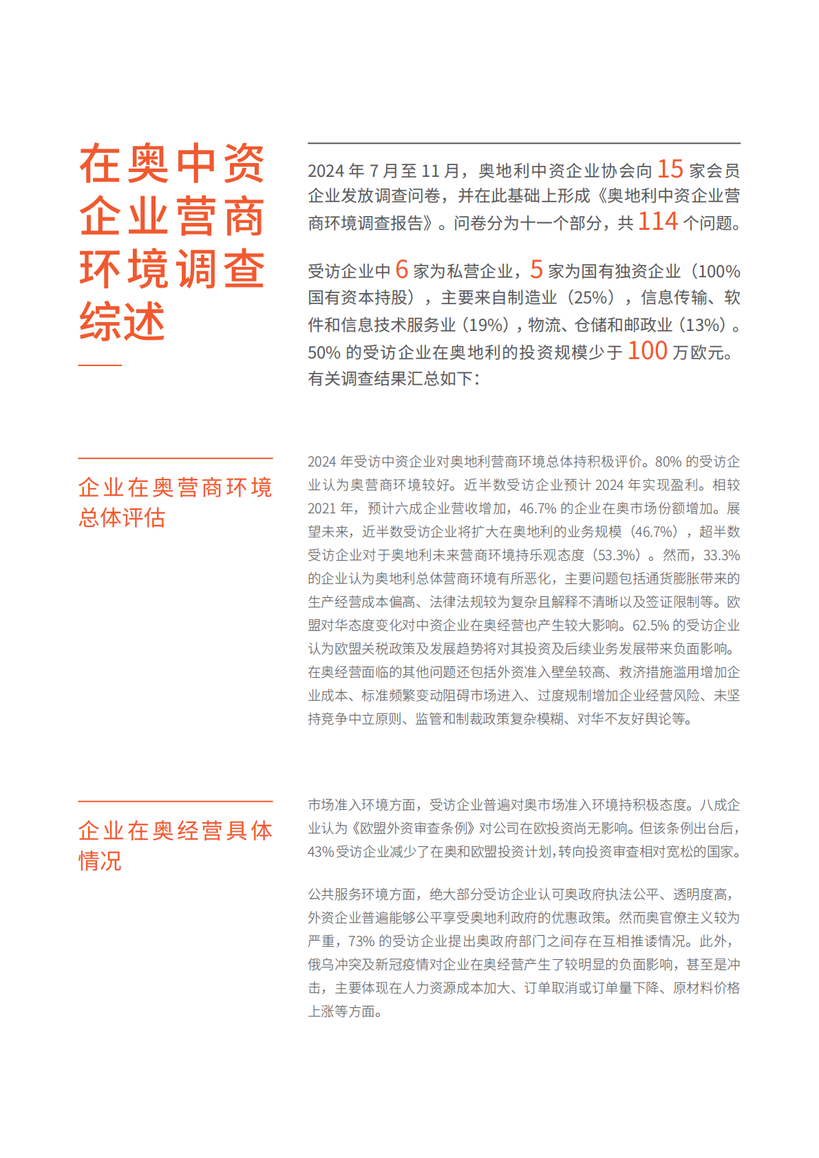 奥地利中资企业协会：奥地利中资企业营商环境调查报告2024 第4页