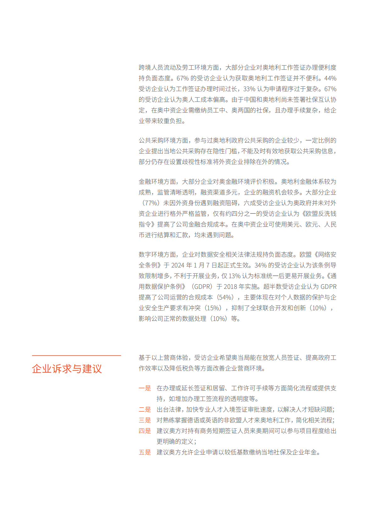奥地利中资企业协会：奥地利中资企业营商环境调查报告2024 第5页