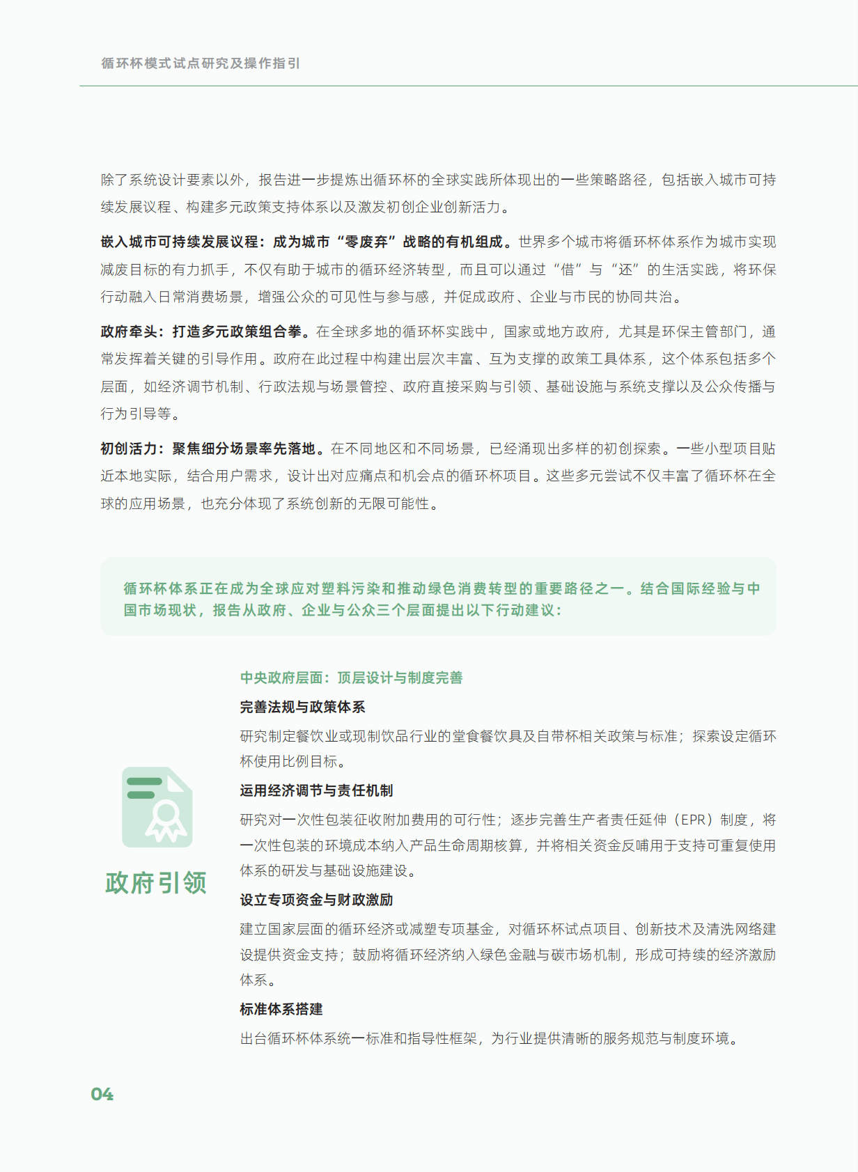 摆脱塑缚：循环杯可持续餐饮包装新未来&mdash;&mdash;循环杯模式试点研究及操作指引 第8页