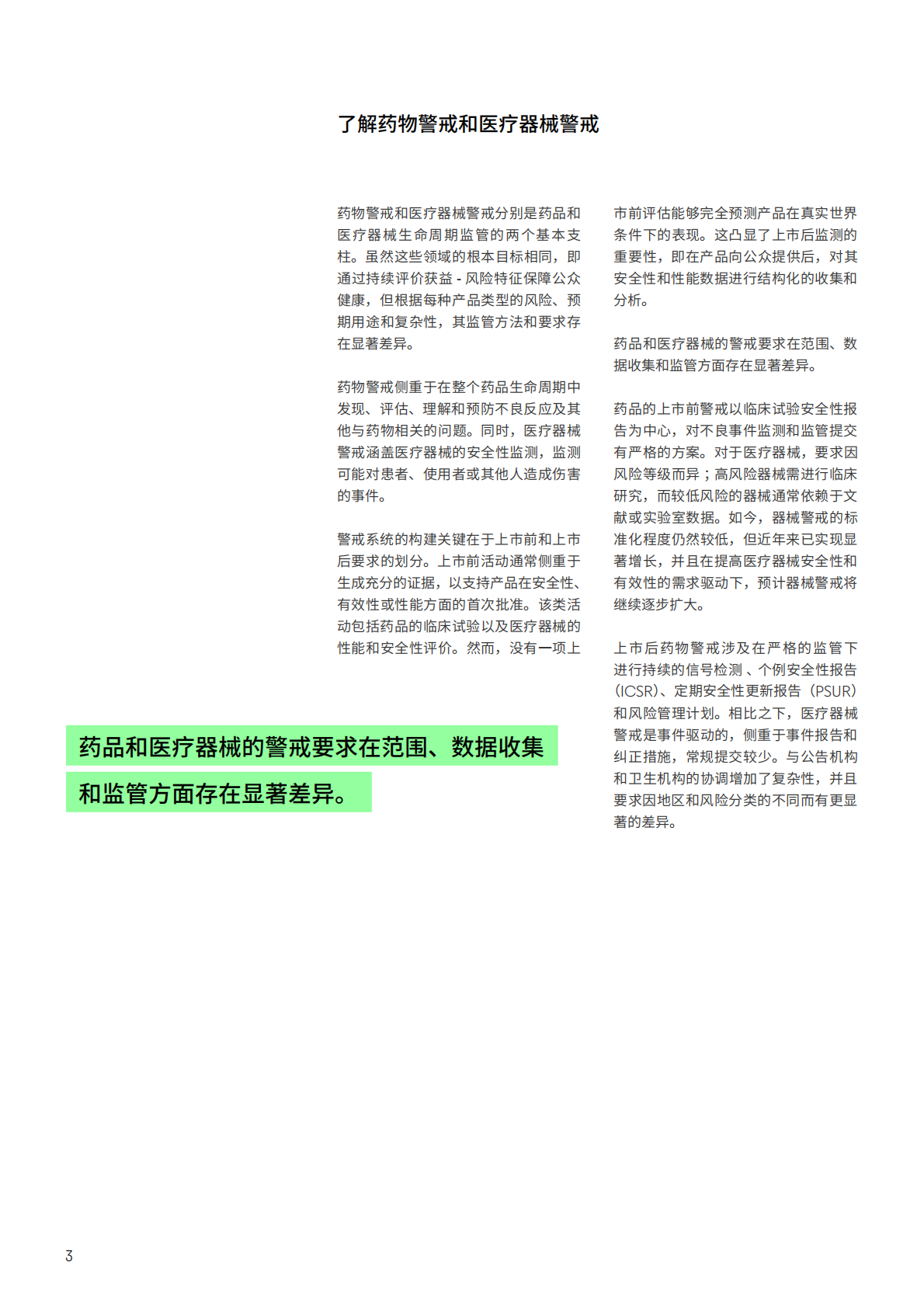 保持领先地位&mdash;&mdash;药品和医疗器械警戒领域的前瞻性监管情报 第3页