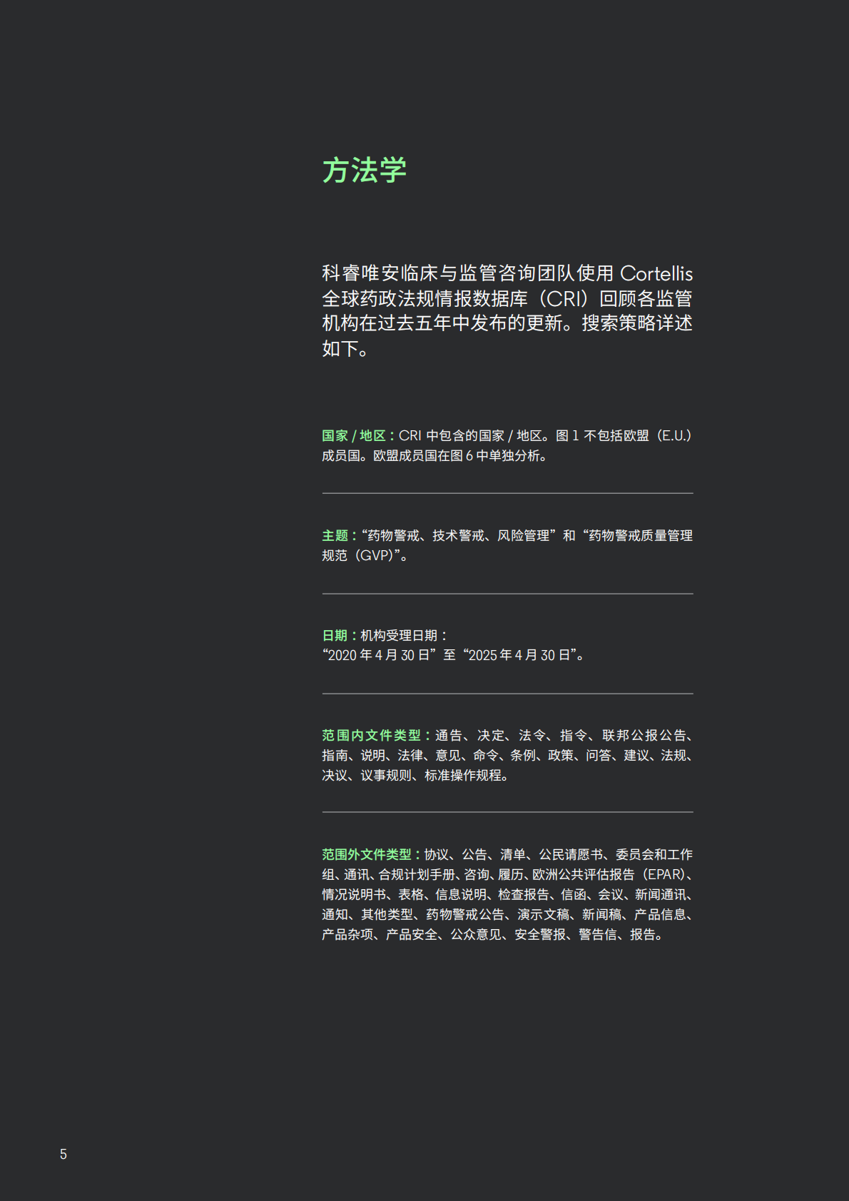 保持领先地位&mdash;&mdash;药品和医疗器械警戒领域的前瞻性监管情报 第5页