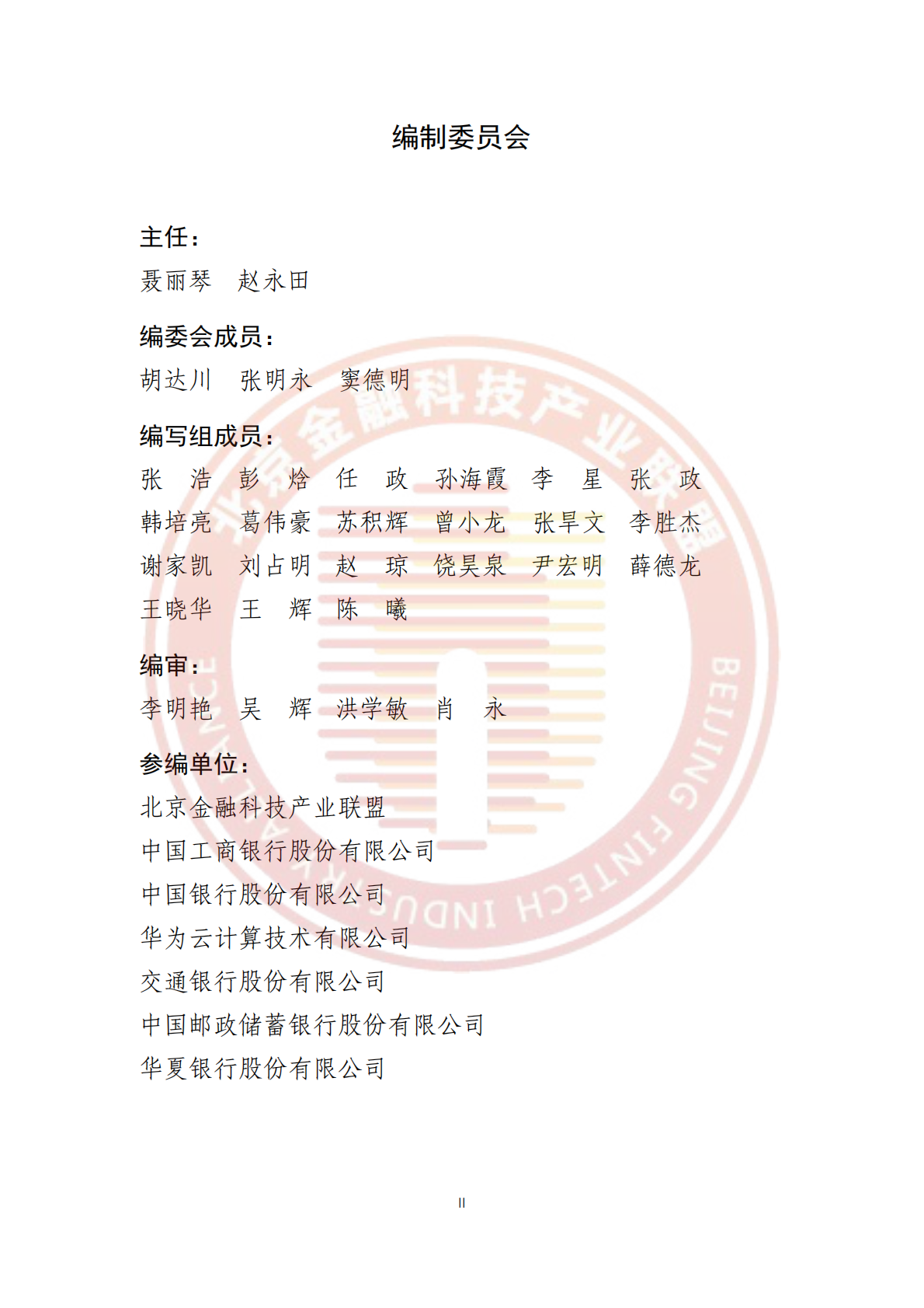 北京金融科技产业联盟：2025年金融行业GaussDB运维白皮书 第3页