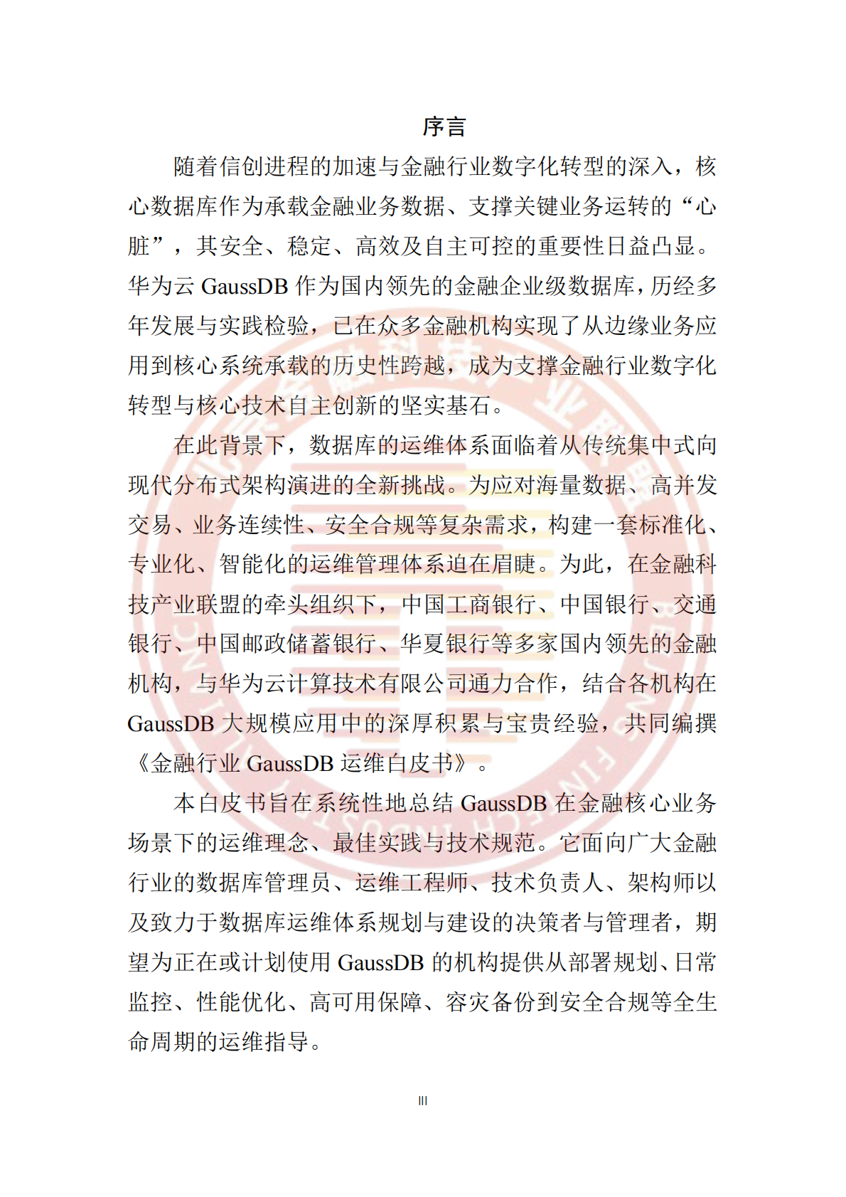 北京金融科技产业联盟：2025年金融行业GaussDB运维白皮书 第4页