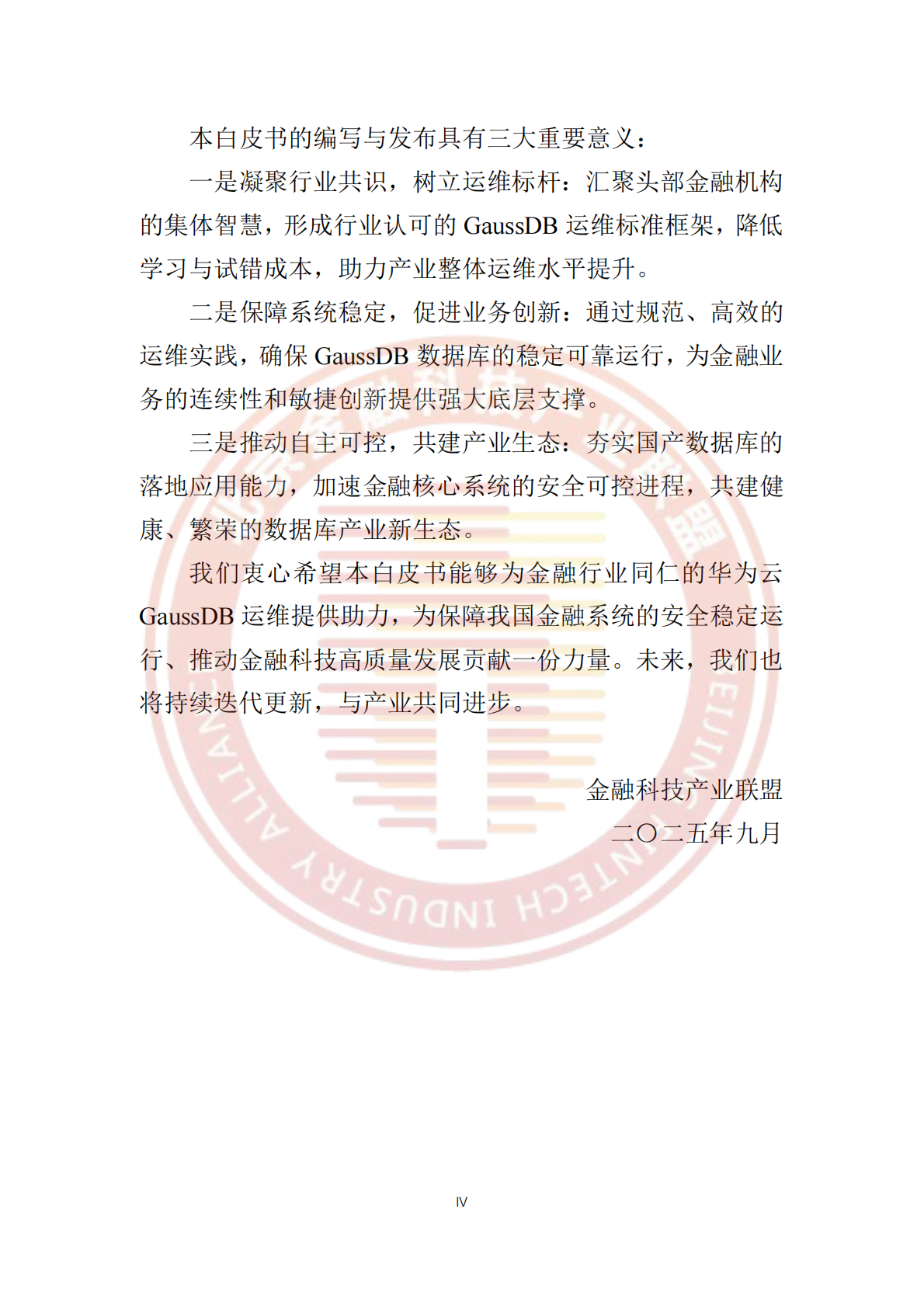 北京金融科技产业联盟：2025年金融行业GaussDB运维白皮书 第5页