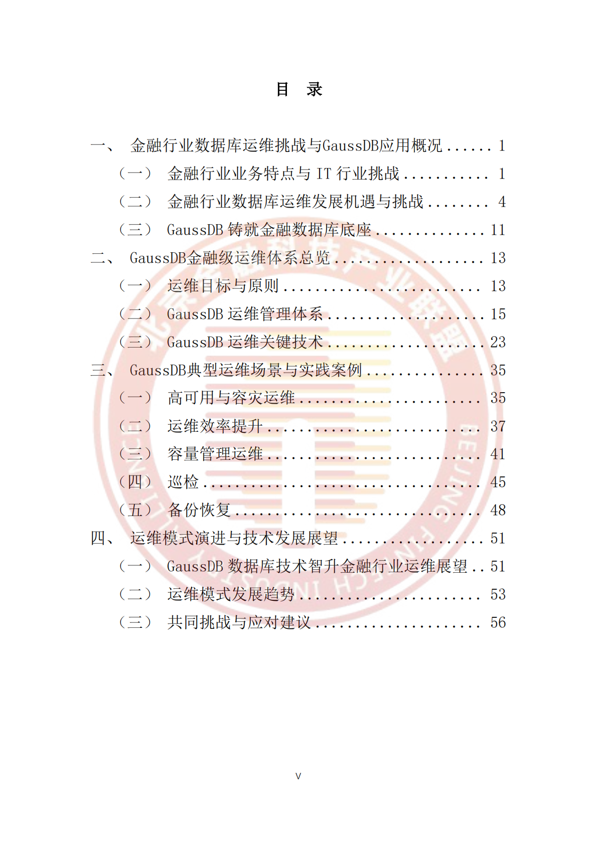 北京金融科技产业联盟：2025年金融行业GaussDB运维白皮书 第6页