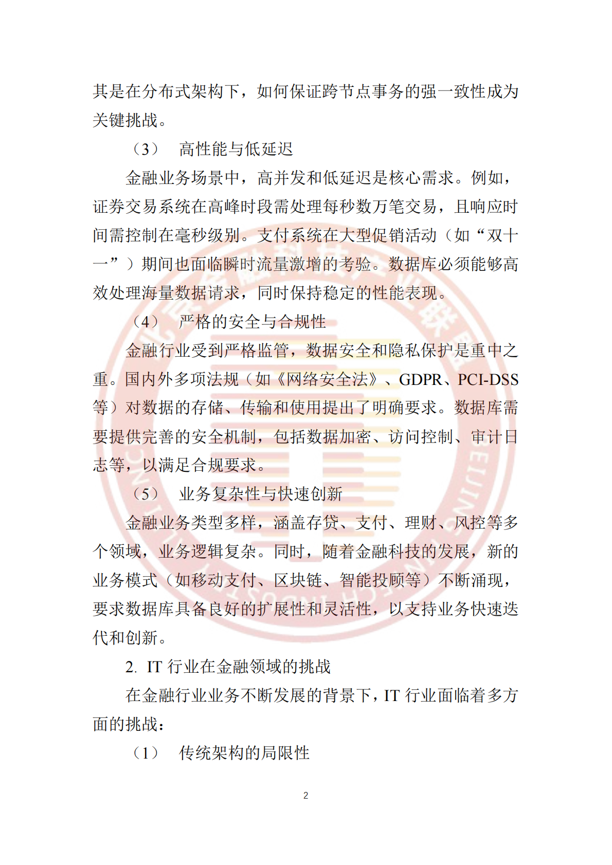 北京金融科技产业联盟：2025年金融行业GaussDB运维白皮书 第8页