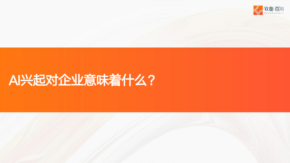 致趣.百川：AI赋能数字化营销增长体系 第6页
