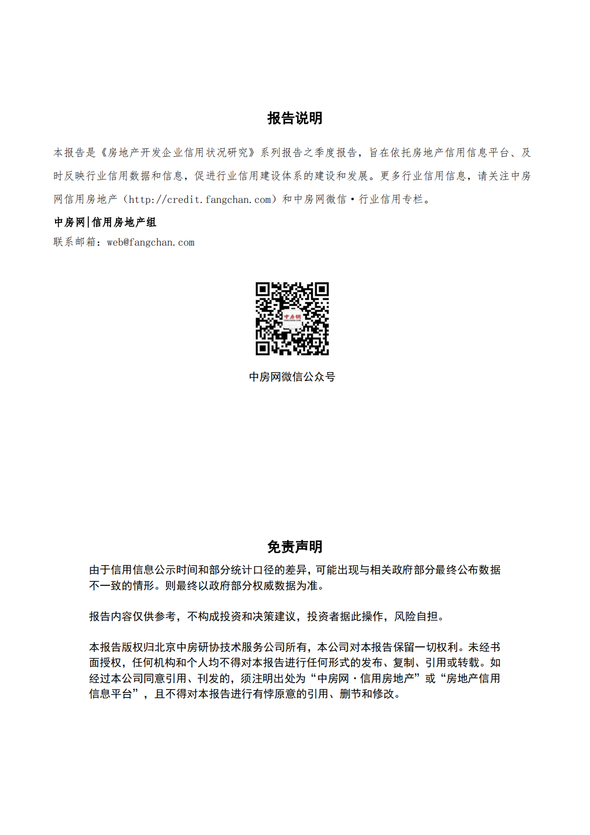 中房网:2025年第三季度房地产开发企业信用状况报告 | 先导研报