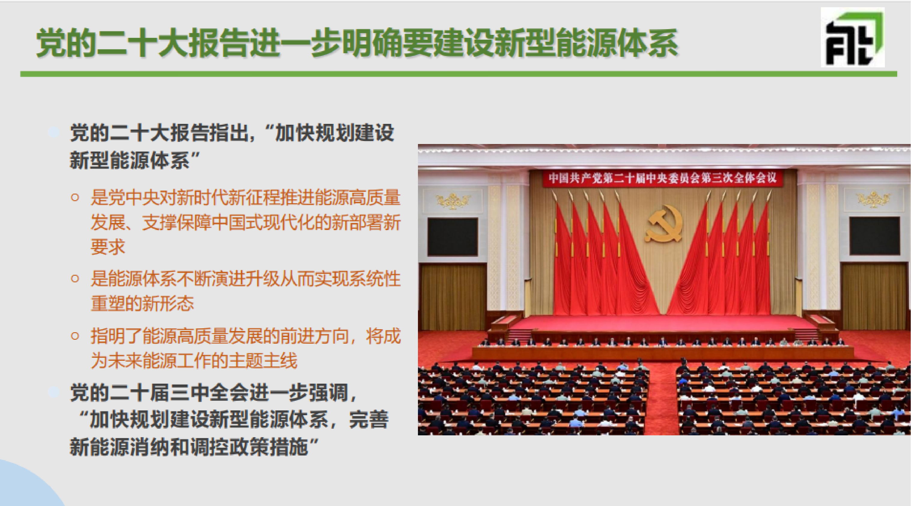 中国宏观经济研究院：新型能源体系建设形势和展望 第4页