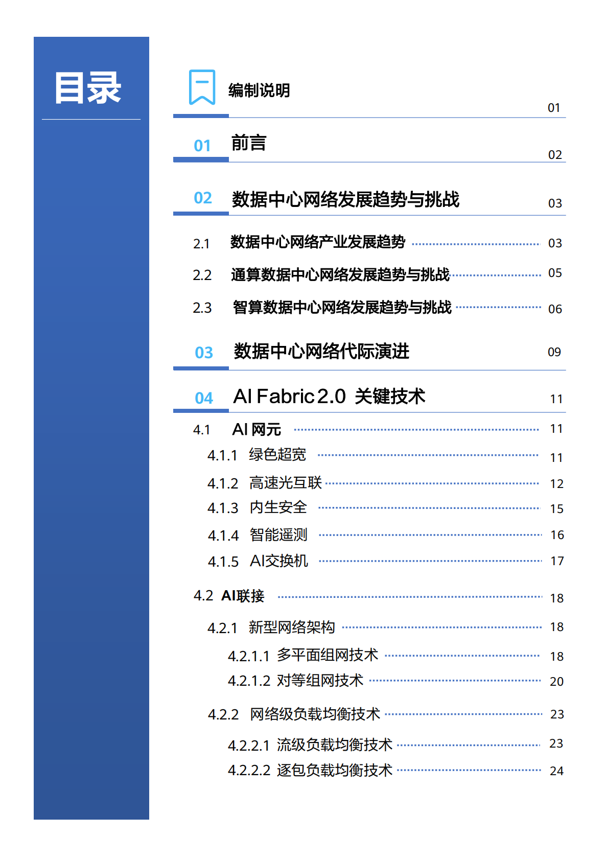 中国信通院&华为：智能算网_AI Fabric2_0_研究报告 第2页