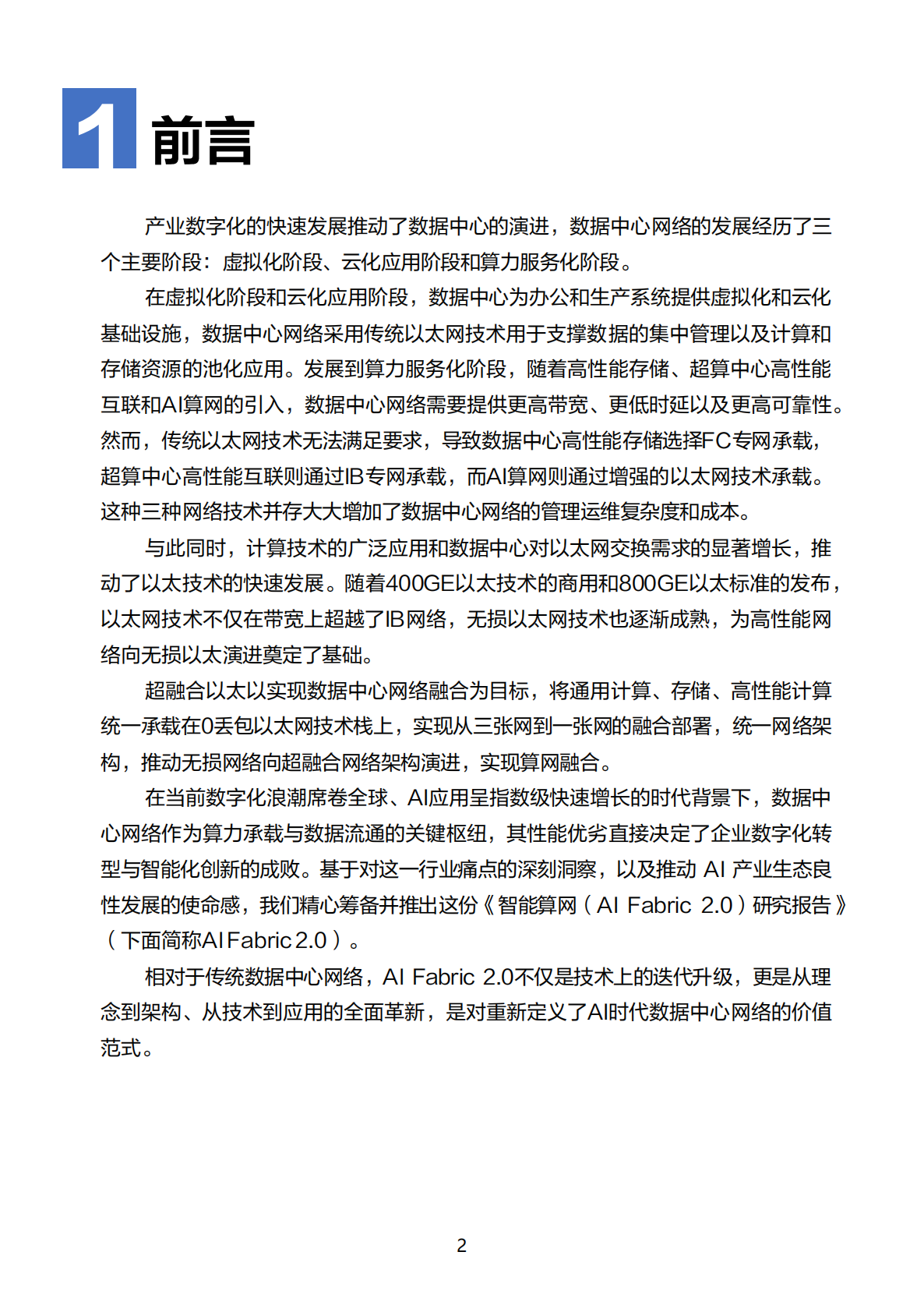 中国信通院&华为：智能算网_AI Fabric2_0_研究报告 第5页