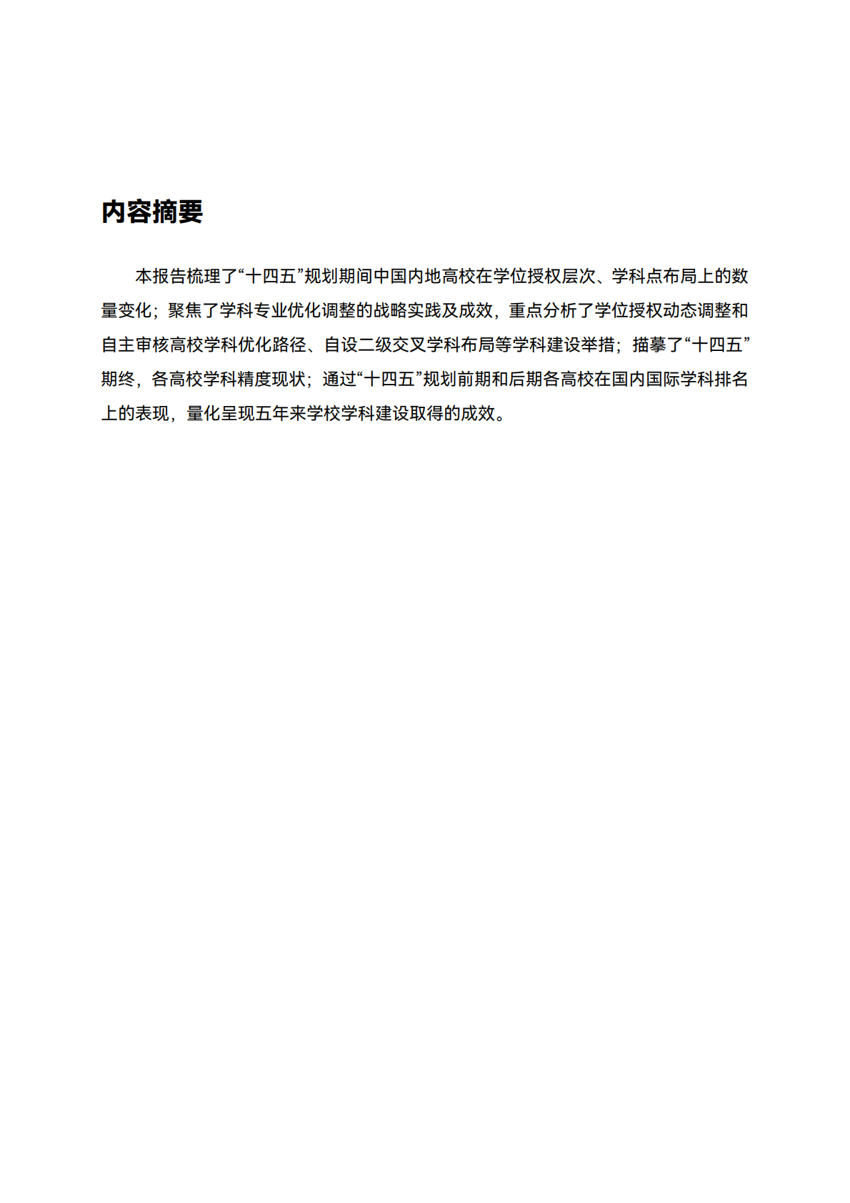 高绩 数据：2025年&ldquo;十四五&rdquo;高校学科建设总结报告 第3页