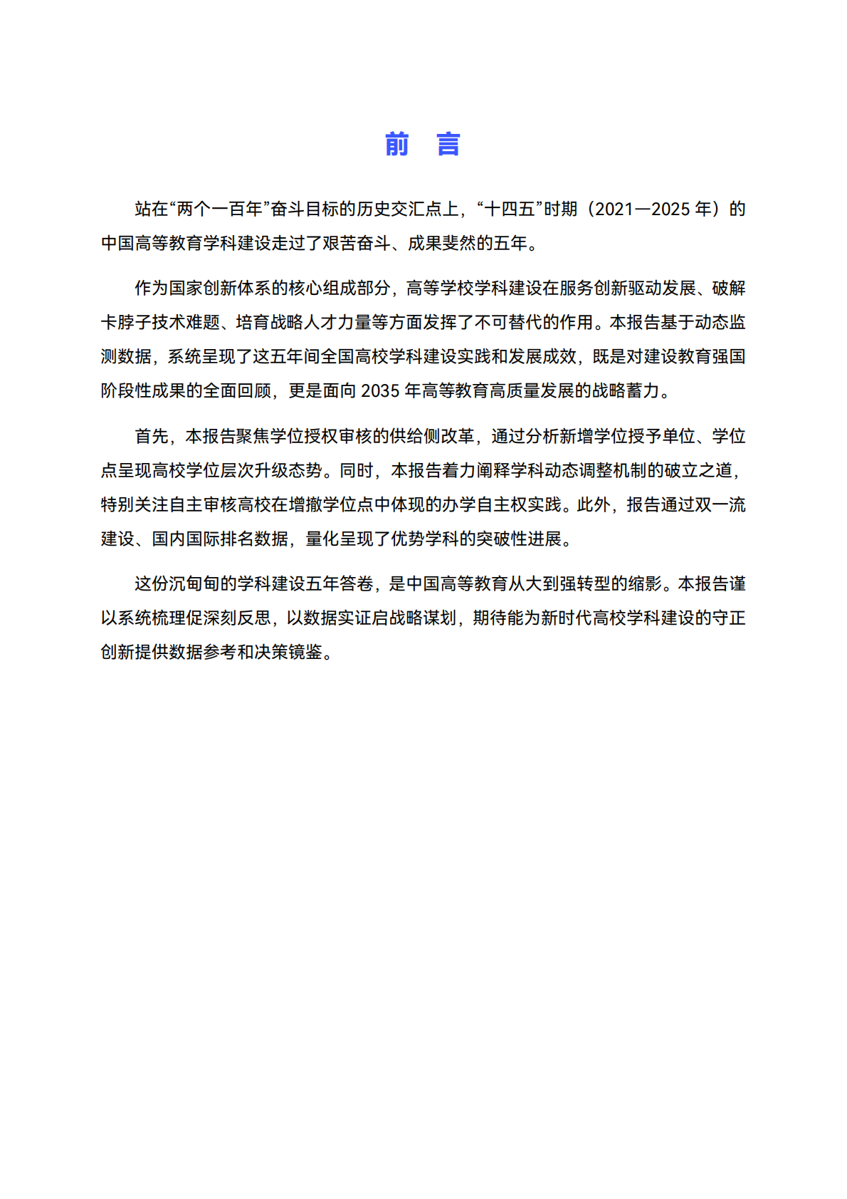 高绩 数据：2025年&ldquo;十四五&rdquo;高校学科建设总结报告 第5页