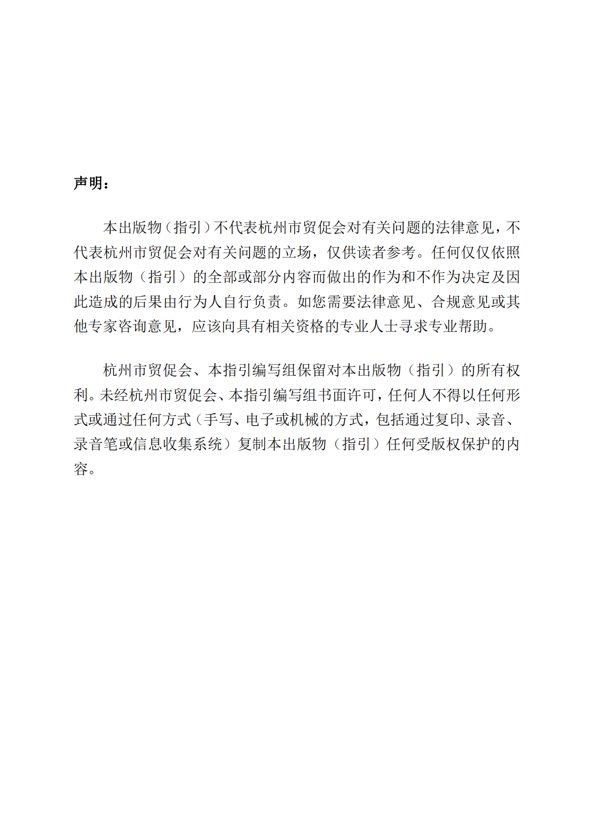 杭州市贸促会：2025年杭州市机电、跨境电商企业国际化经营风控法务指引 第2页