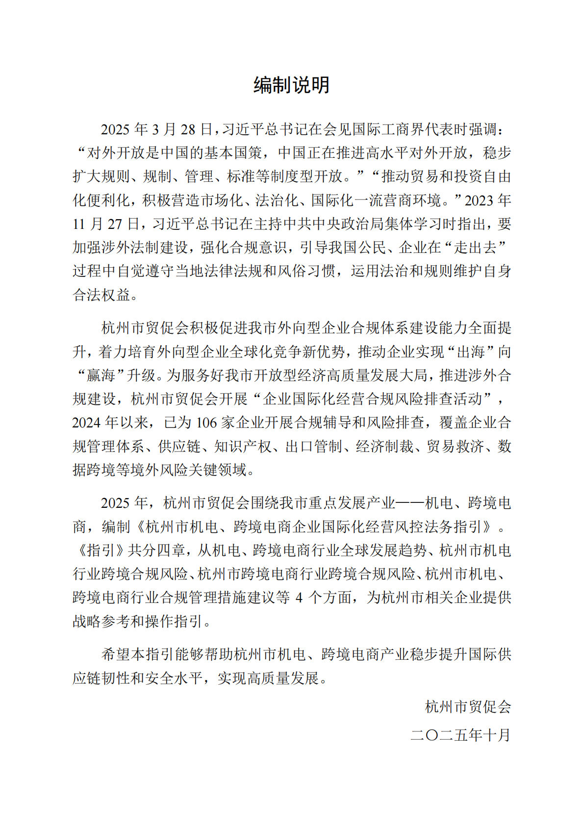 杭州市贸促会：2025年杭州市机电、跨境电商企业国际化经营风控法务指引 第3页