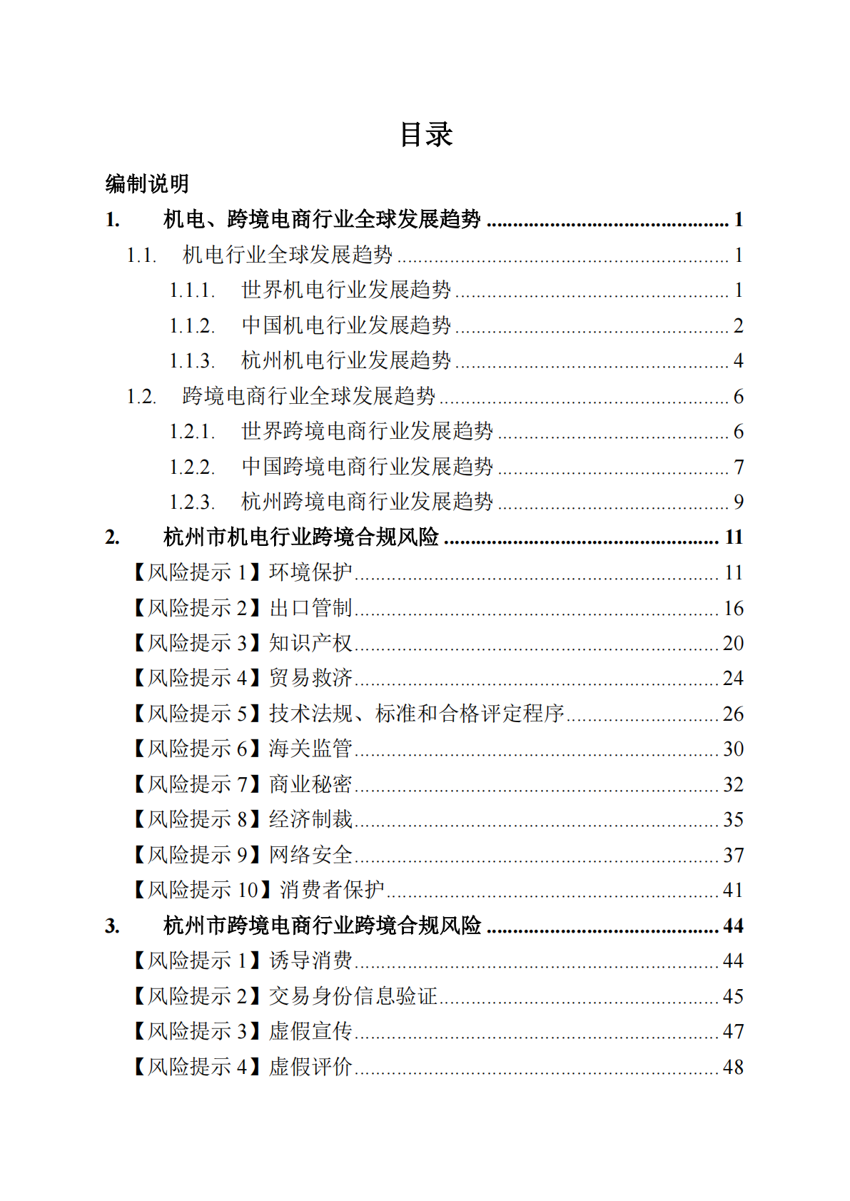杭州市贸促会：2025年杭州市机电、跨境电商企业国际化经营风控法务指引 第4页