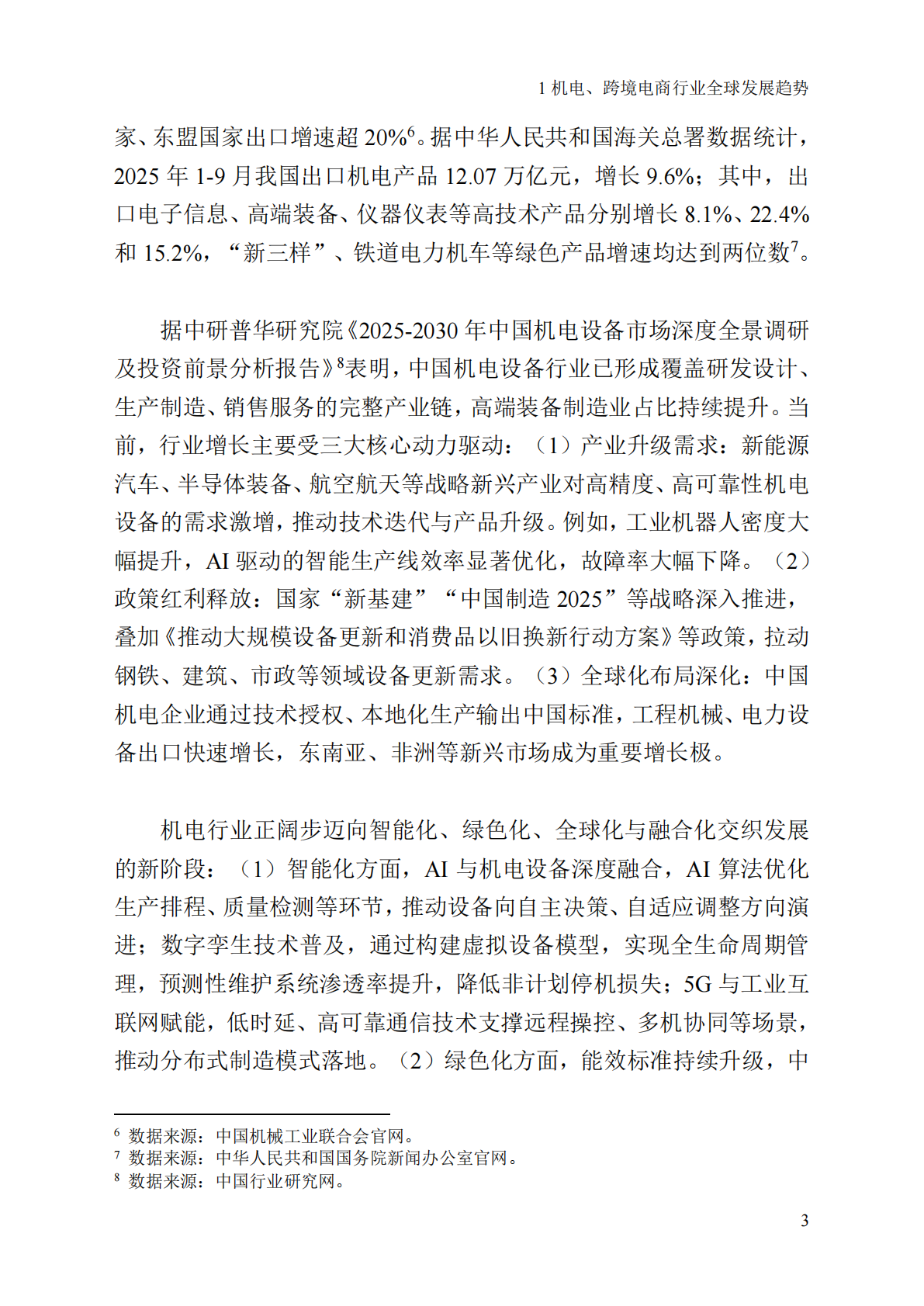 杭州市贸促会：2025年杭州市机电、跨境电商企业国际化经营风控法务指引 第8页