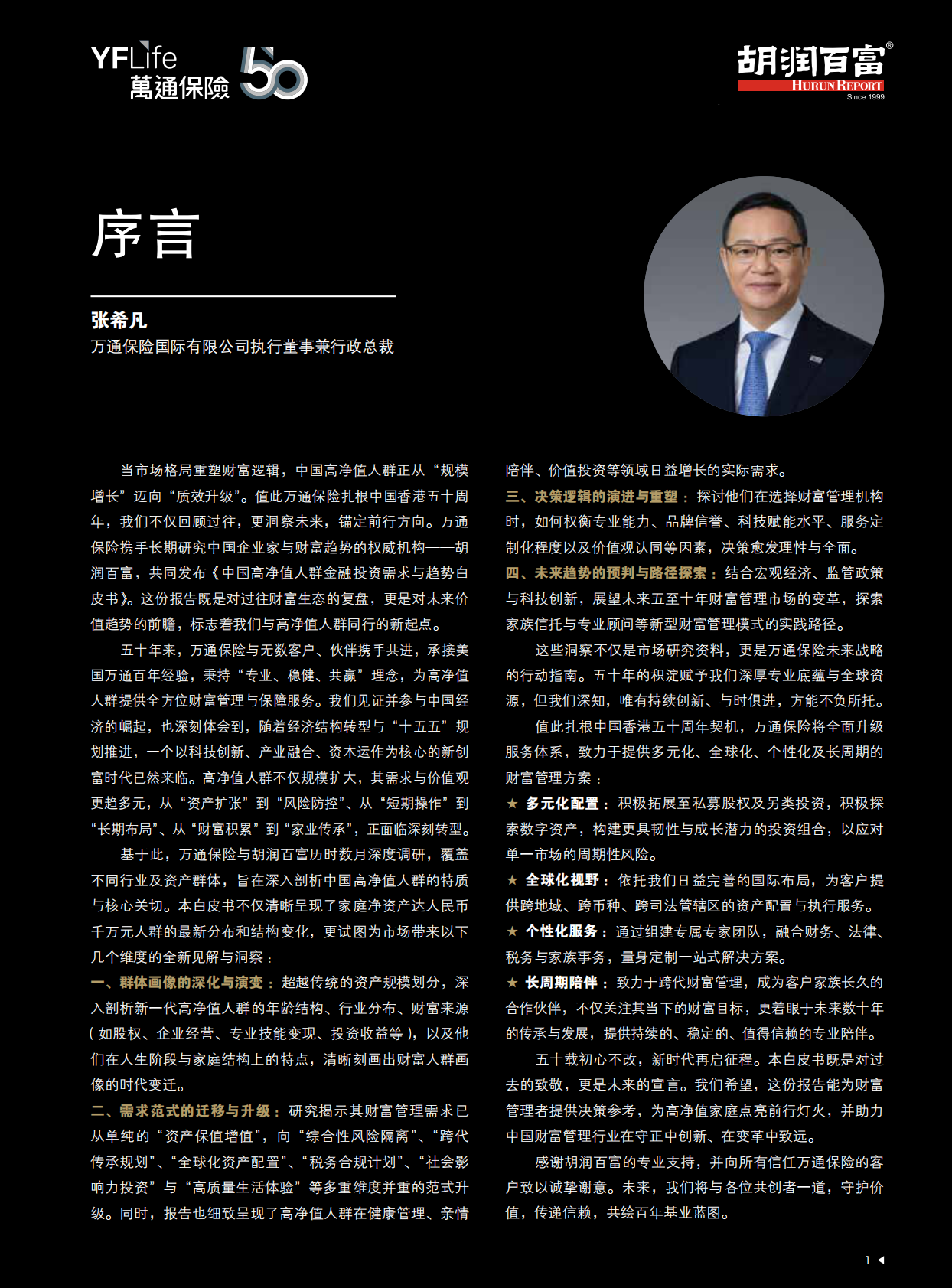 胡润百富：2025年中国高净值人群金融投资需求与趋势白皮书 第3页