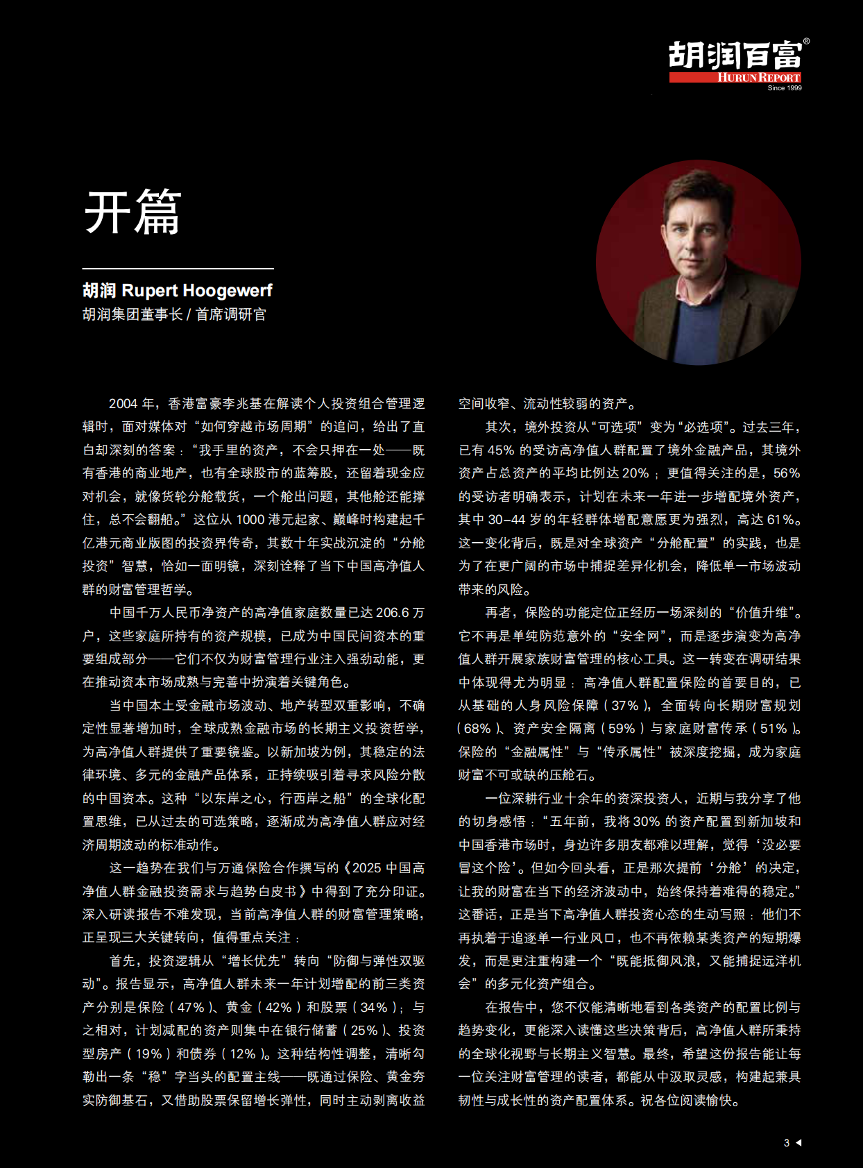 胡润百富：2025年中国高净值人群金融投资需求与趋势白皮书 第5页