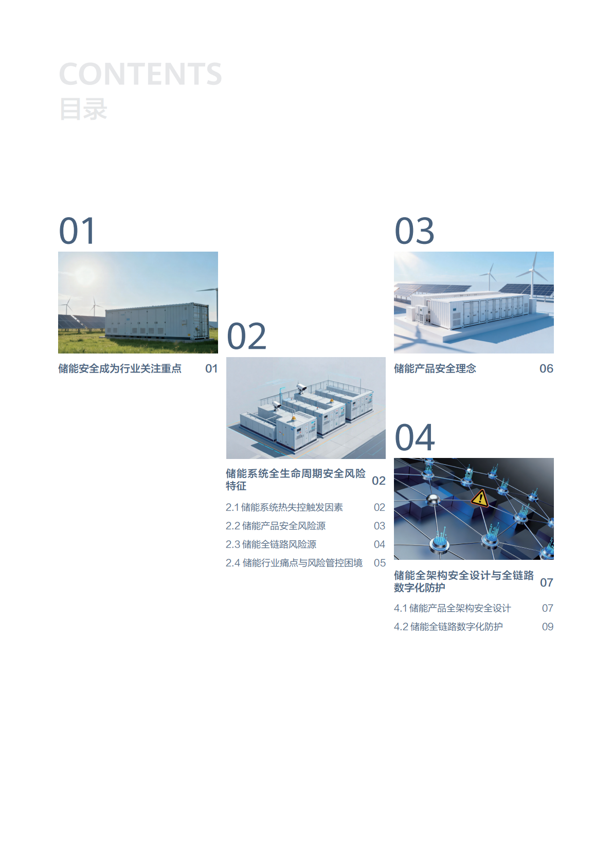 华为：2025年构网型储能安全白皮书 第4页