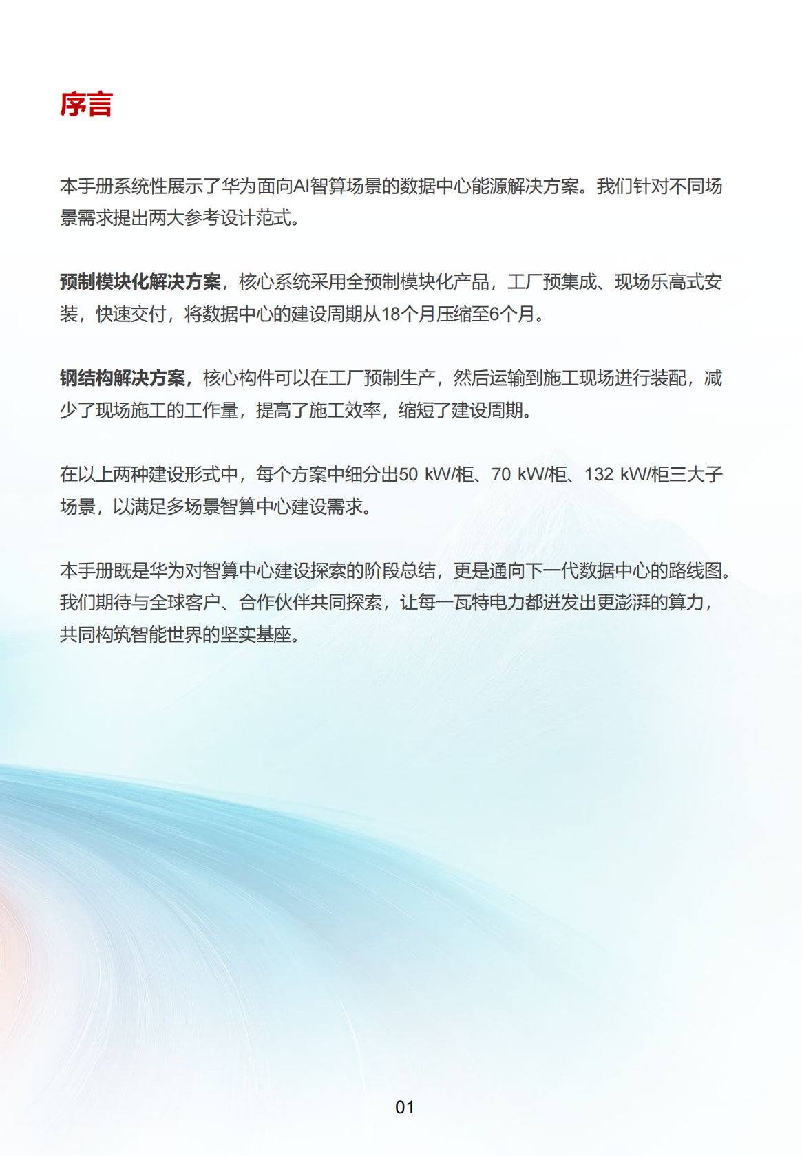 华为AI数据中心参考设计 第3页