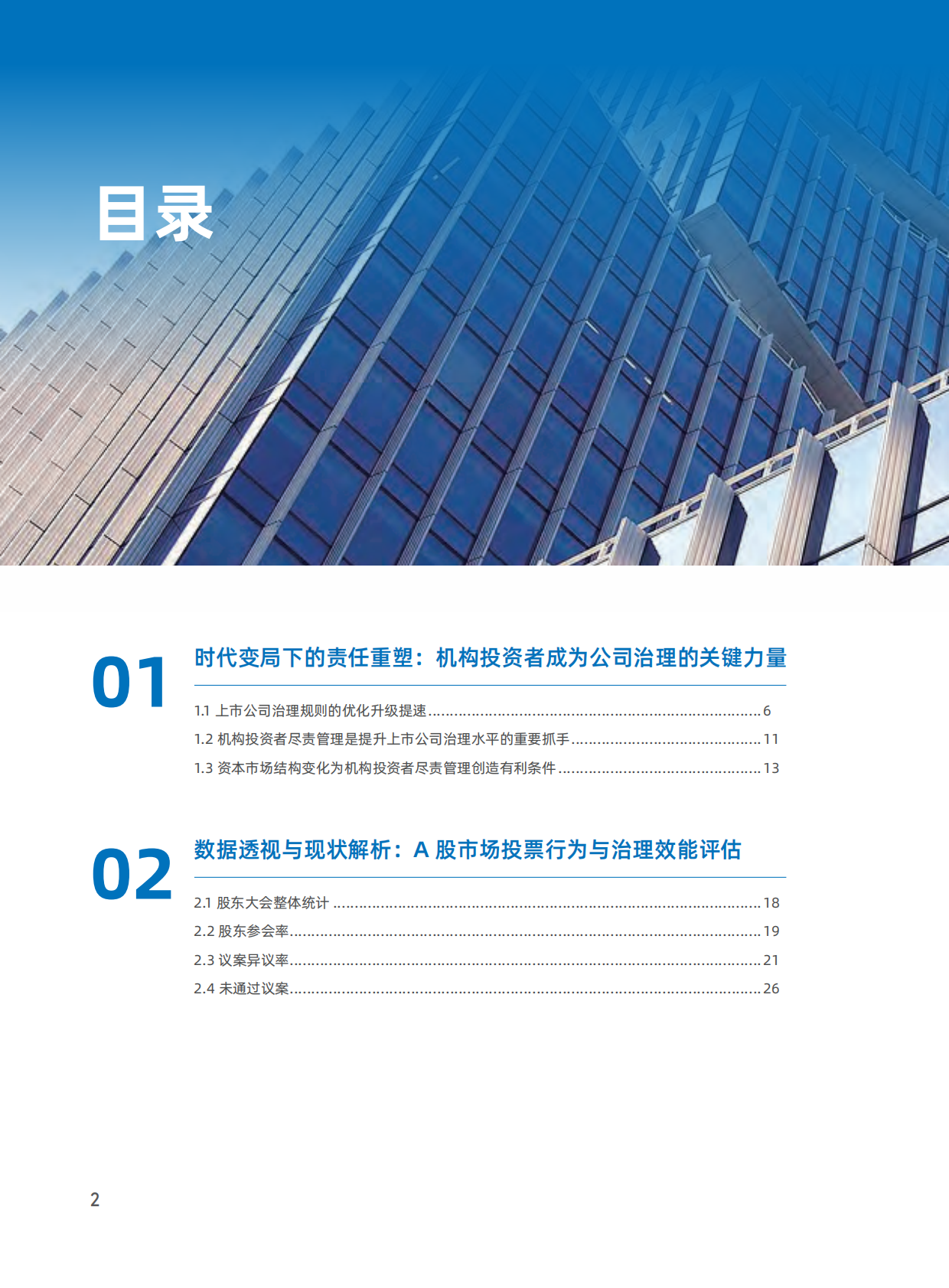 嘉实基金：2025年A股上市公司股东大会投票趋势观察：对机构股东参与治理的启示白皮书 第3页