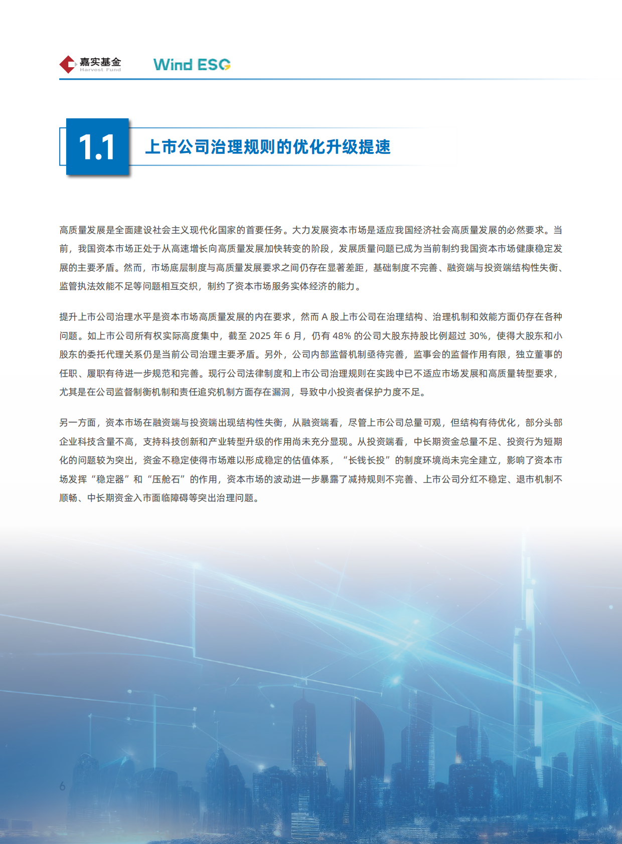 嘉实基金：2025年A股上市公司股东大会投票趋势观察：对机构股东参与治理的启示白皮书 第7页
