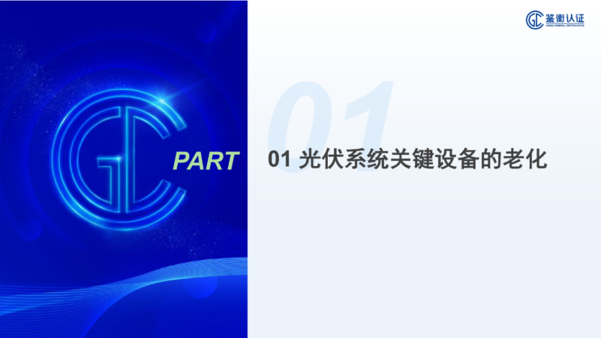鉴衡认证 邵亚辉：光伏系统关键设备的老化与快速评估方法 第3页