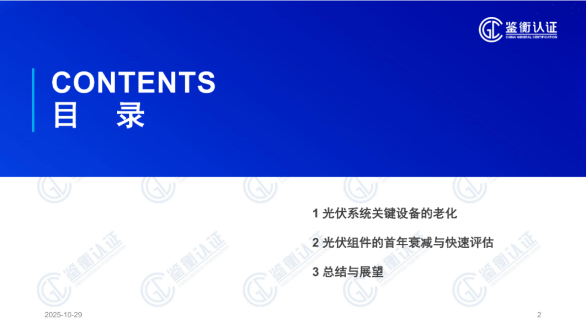鉴衡认证 邵亚辉：光伏系统关键设备的老化与快速评估方法 第2页
