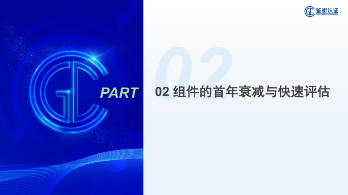 鉴衡认证 邵亚辉：光伏系统关键设备的老化与快速评估方法 第6页