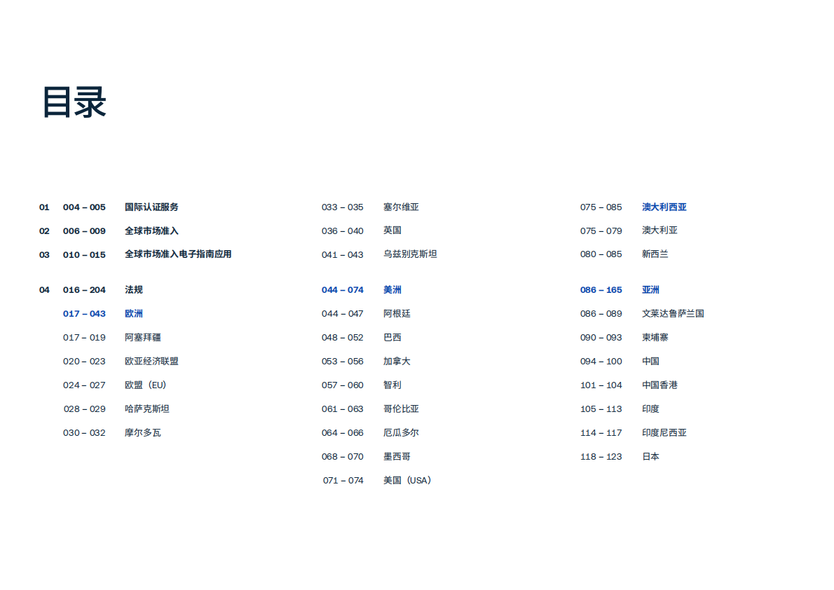 快速打入全球市场&mdash;&mdash;截至2024年5月主要地区和国家的电子电气产品合规要求概述 第2页