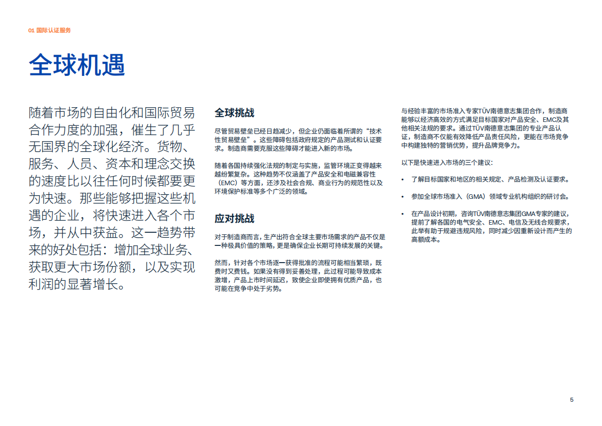快速打入全球市场&mdash;&mdash;截至2024年5月主要地区和国家的电子电气产品合规要求概述 第5页