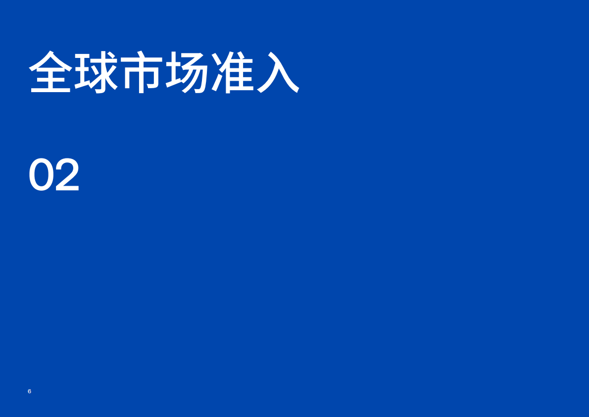 快速打入全球市场&mdash;&mdash;截至2024年5月主要地区和国家的电子电气产品合规要求概述 第6页