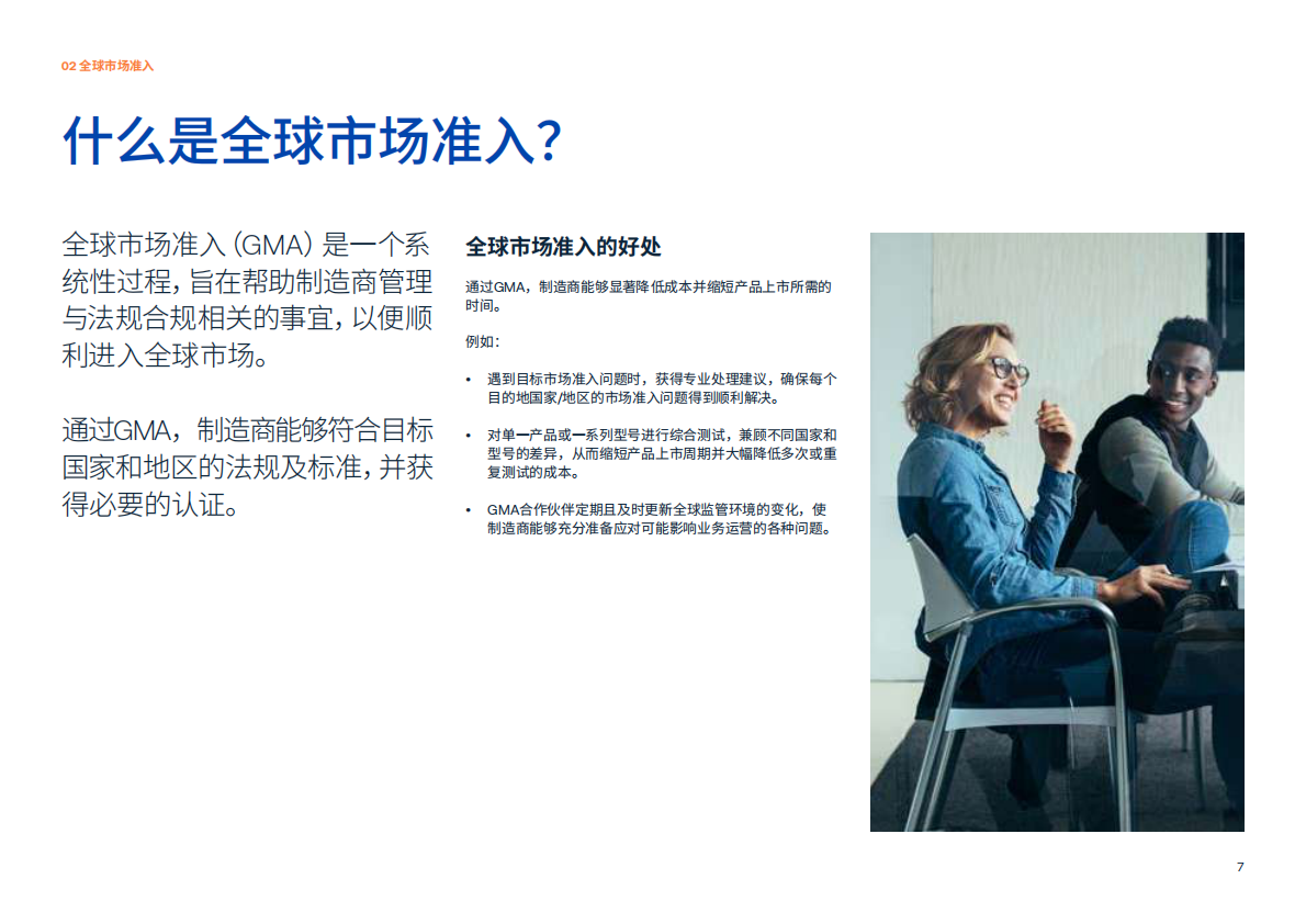 快速打入全球市场&mdash;&mdash;截至2024年5月主要地区和国家的电子电气产品合规要求概述 第7页