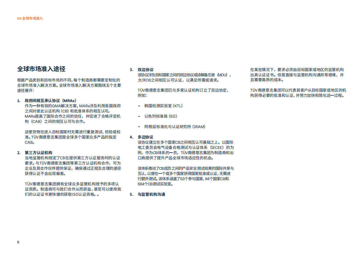 快速打入全球市场&mdash;&mdash;截至2024年5月主要地区和国家的电子电气产品合规要求概述 第8页