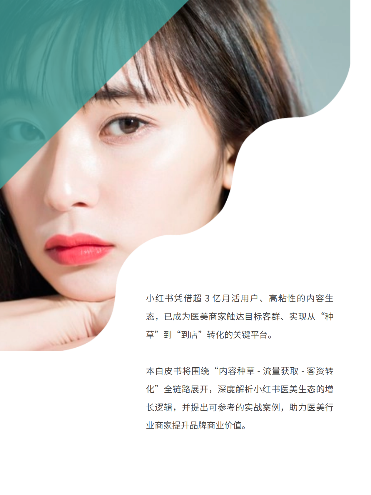 来鼓AI：2025年小红书医美行业精准获客与营销增长白皮书 第2页