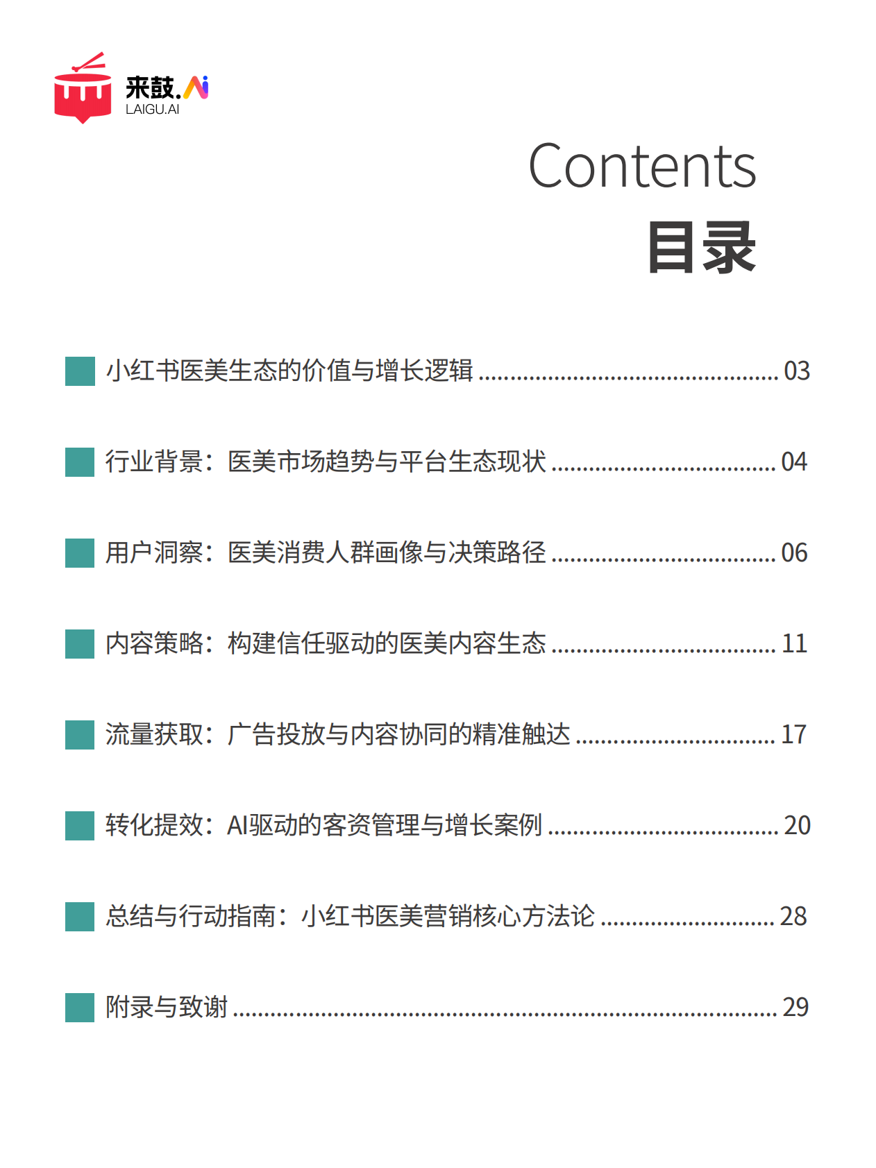 来鼓AI：2025年小红书医美行业精准获客与营销增长白皮书 第3页