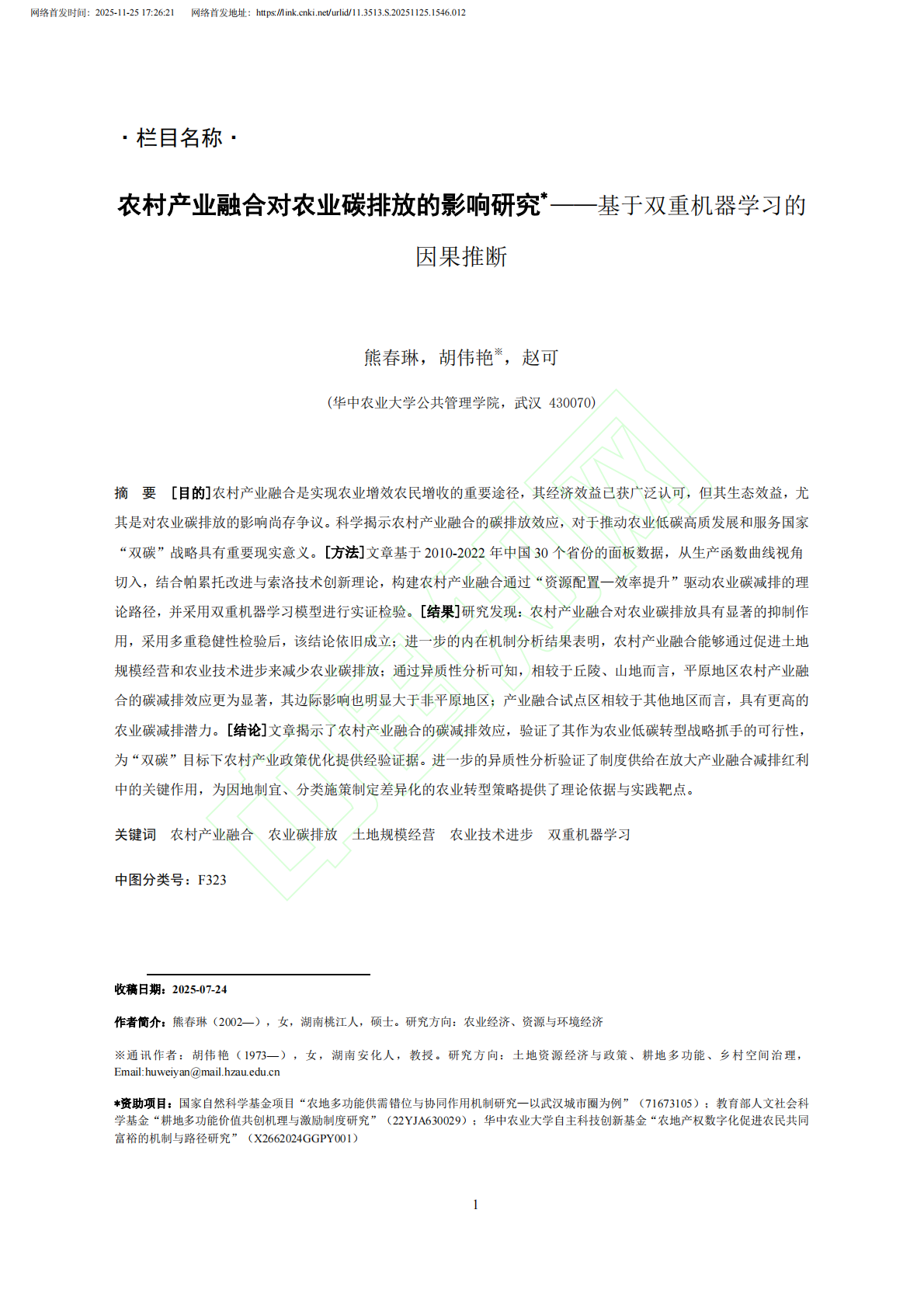 农村产业融合对农业碳排放的影响研究&mdash;&mdash;基于双重机器学习的因果推断 第2页