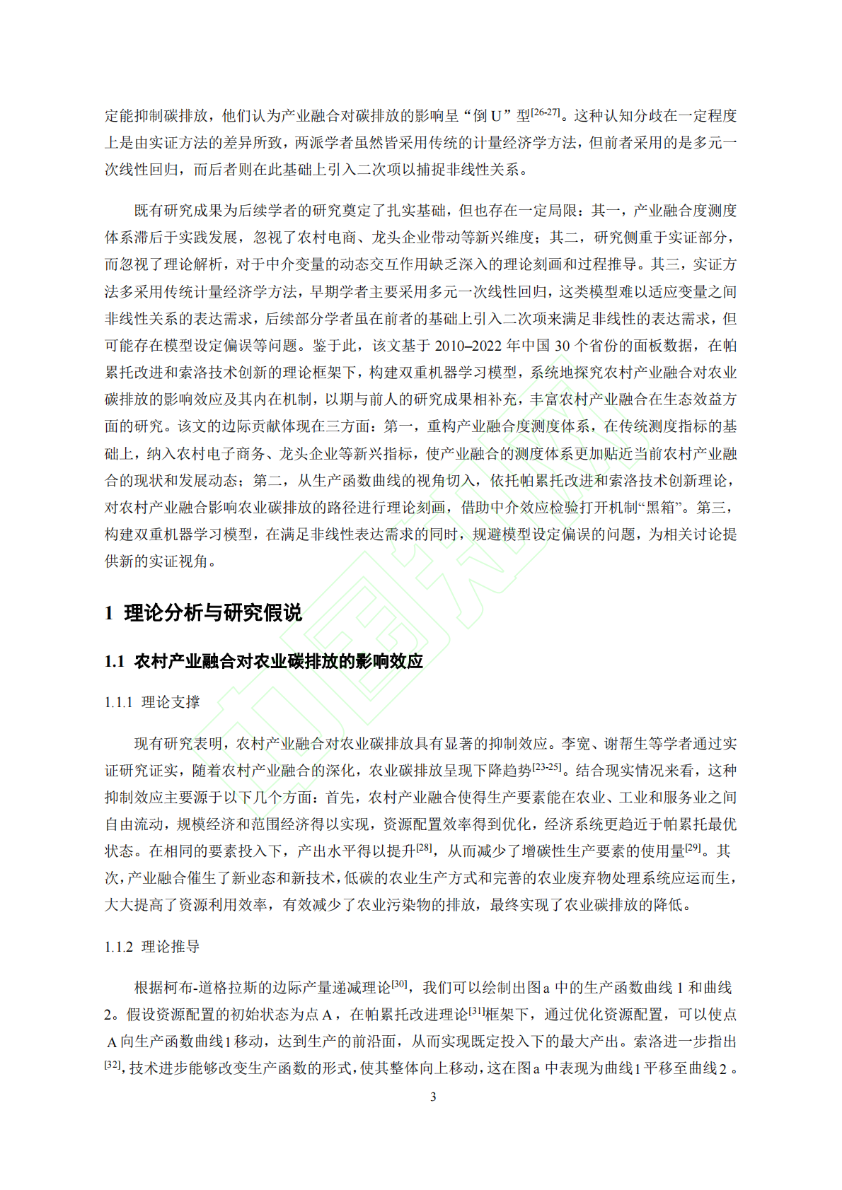 农村产业融合对农业碳排放的影响研究&mdash;&mdash;基于双重机器学习的因果推断 第4页