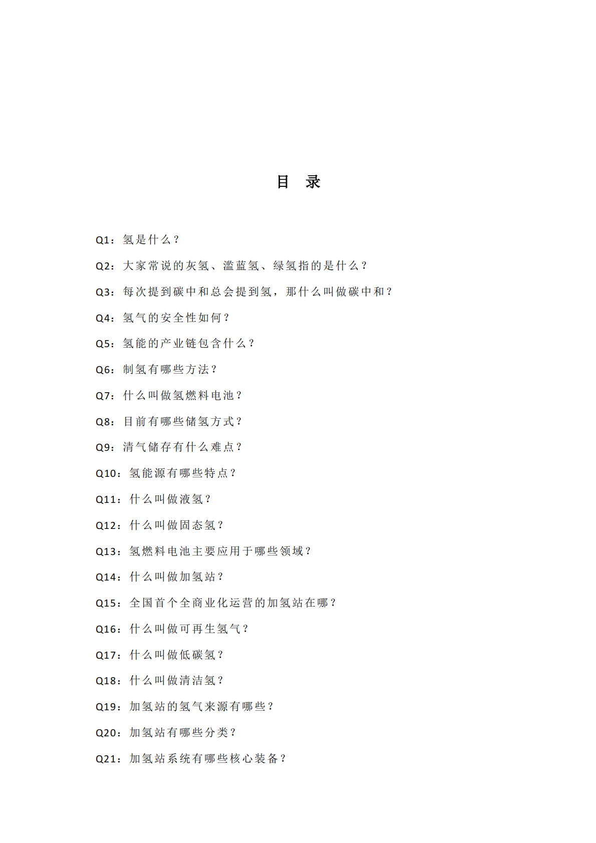 氢能产业百问百答 第2页