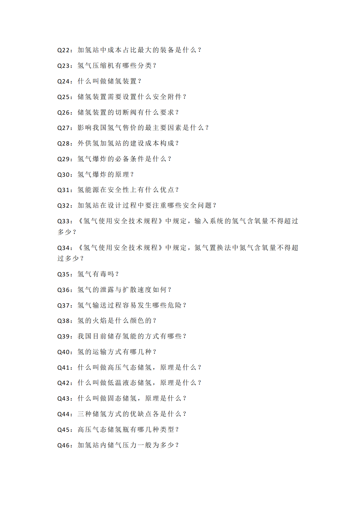 氢能产业百问百答 第3页