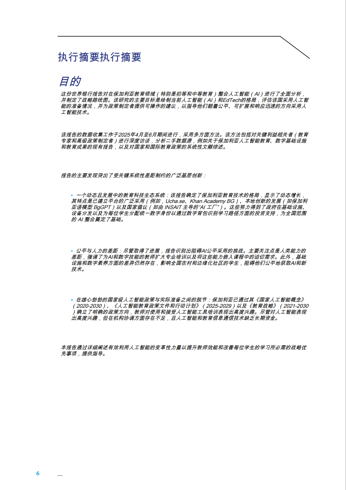 人工智能：在保加利亚学校教育中 第6页